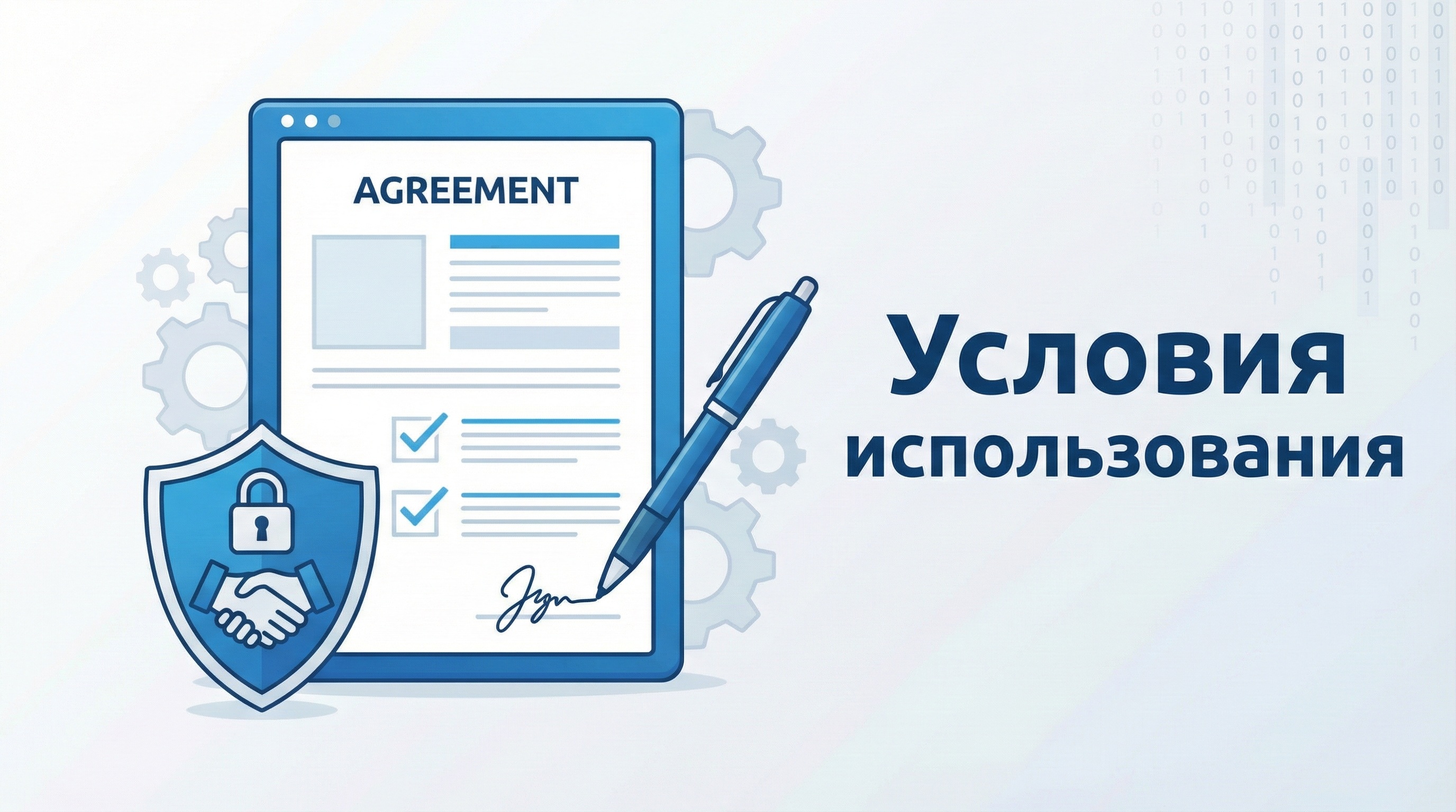 Условия использования